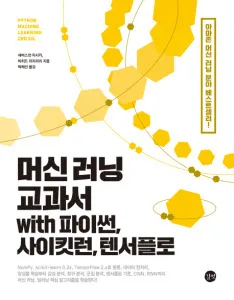 머신 러닝 교과서