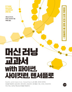 머신 러닝 교과서