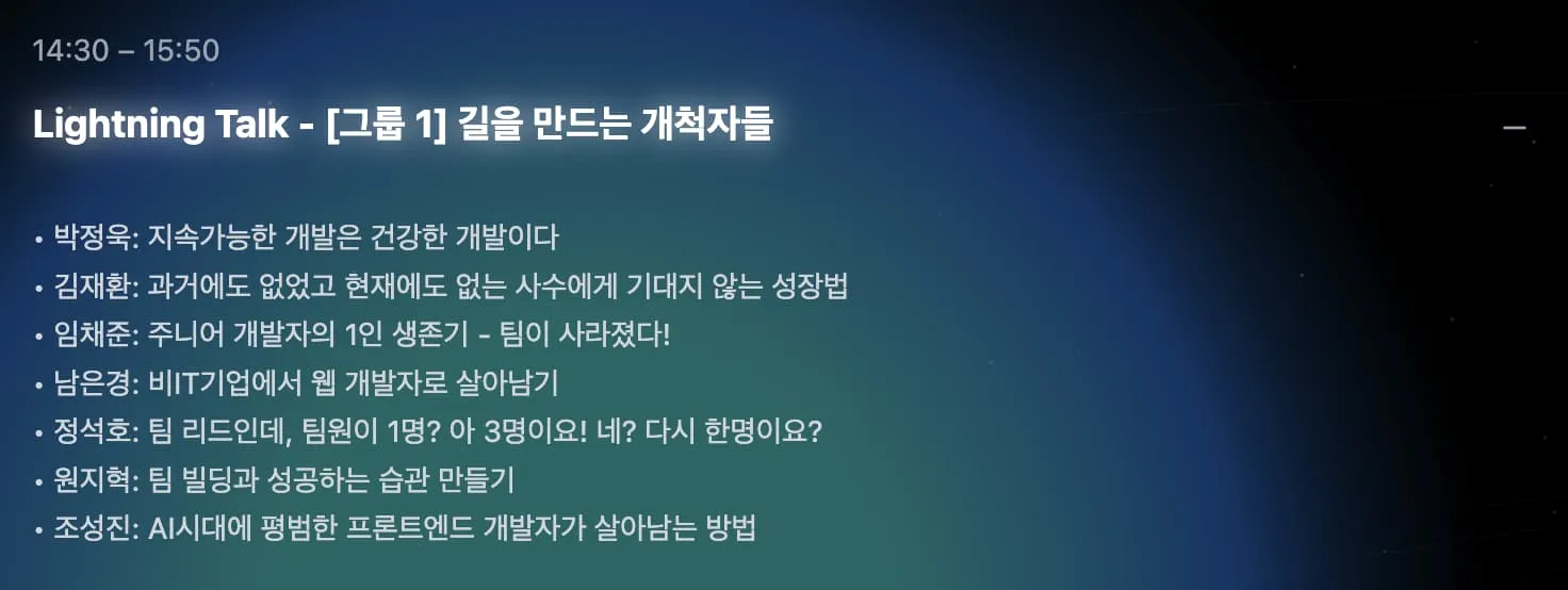 FECONF 2025 라이트닝 토크 타임테이블