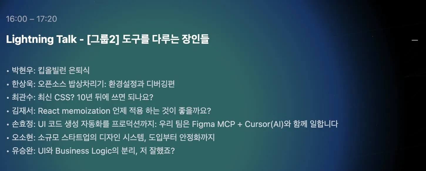 FECONF 2025 라이트닝 토크 타임테이블